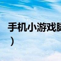 手机小游戏脚本制作（手机游戏脚本制作教程）