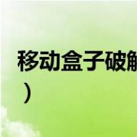 移动盒子破解安装第三方应用（移动盒子破解）