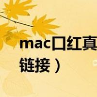 mac口红真伪验证官网（mac口红真假查询链接）