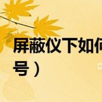 屏蔽仪下如何有信号显示（屏蔽仪下如何有信号）
