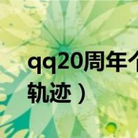 qq20周年个人轨迹二维码（qq20周年个人轨迹）