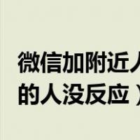 微信加附近人没反应是怎么回事（微信加附近的人没反应）