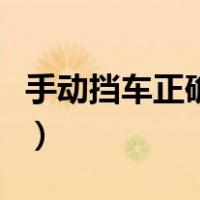 手动挡车正确点火起步（手动挡打火正确方法）