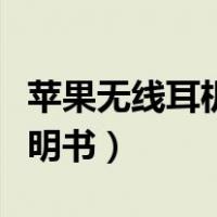 苹果无线耳机说明书中文版（苹果无线耳机说明书）