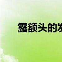 露额头的发型男长发（露额头的发型）