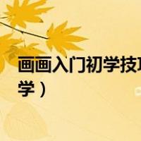 画画入门初学技巧自学动漫人物入门（画画入门初学技巧自学）