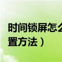 时间锁屏怎么设置方法华为（时间锁屏怎么设置方法）