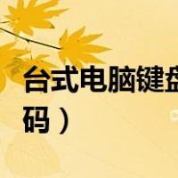 台式电脑键盘乱码怎么恢复（台式电脑键盘乱码）