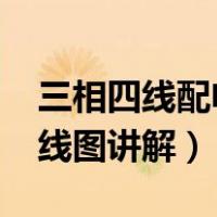 三相四线配电箱接线图讲解（380v配电箱接线图讲解）