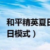 和平精英夏日模式什么时候上线（和平精英夏日模式）