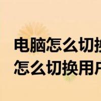 电脑怎么切换用户登录administrator（电脑怎么切换用户登录）