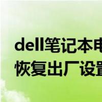dell笔记本电脑一键恢复出厂设置（电脑一键恢复出厂设置）