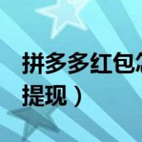 拼多多红包怎么提现到QQ（拼多多红包怎么提现）