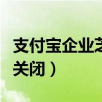 支付宝企业芝麻信用怎么关闭（芝麻信用怎么关闭）