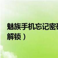 魅族手机忘记密码怎么解锁屏密码（魅族手机忘记密码怎么解锁）