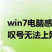 win7电脑感叹号上不了网怎么办（win7有感叹号无法上网）