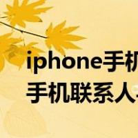 iphone手机联系人导入sim卡联系人（苹果手机联系人导入卡）