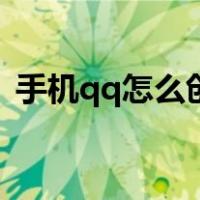 手机qq怎么创群创群聊（手机qq怎么创群）