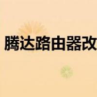 腾达路由器改密码网站（腾达路由器改密码）