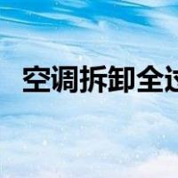 空调拆卸全过程（空调拆装步骤图解视频）