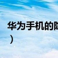 华为手机的隐私设置（华为手机隐私设置在哪）