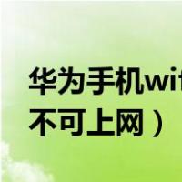 华为手机wifi不可上网继连接（华为手机wifi不可上网）