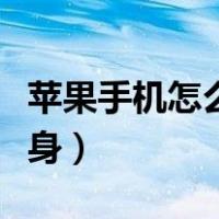 苹果手机怎么开分身功能（苹果手机怎么开分身）