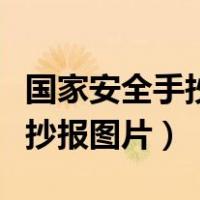 国家安全手抄报图片简单又漂亮（国家安全手抄报图片）