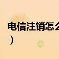 电信注销怎么办理流程（电信注销手机号流程）