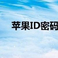 苹果ID密码怎么改（苹果id密码怎么改）