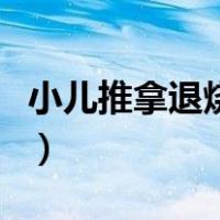 小儿推拿退烧六步图（小儿退烧按摩手法图解）