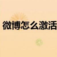 微博怎么激活账号异常（微博怎么激活账号）