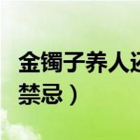 金镯子养人还是银镯子养人（戴银饰的好处与禁忌）