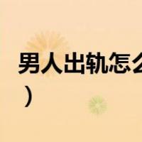 男人出轨怎么处理第三者（男人出轨怎么处理）