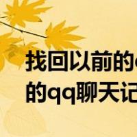 找回以前的qq聊天记录怎么找回（找回以前的qq聊天记录）