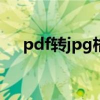 pdf转jpg格式怎么转（pdf转jpg格式）