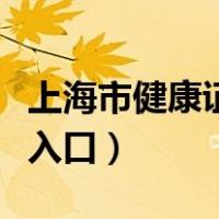 上海市健康证查询入口（上海健康证查询系统入口）