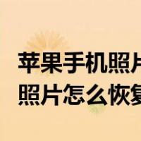 苹果手机照片怎么恢复到原始状态（苹果手机照片怎么恢复）