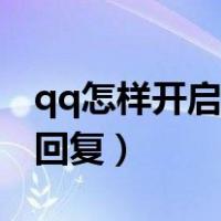 qq怎样开启自动回复功能（qq怎么开启自动回复）