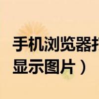 手机浏览器打开后图片不显示（手机浏览器不显示图片）