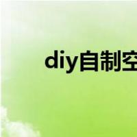 diy自制空调（如何自制一个小空调）