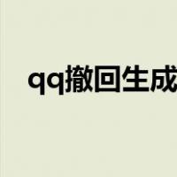 qq撤回生成器网址（qq撤回消息生成器）