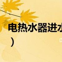 电热水器进水阀在哪（电热水器进水阀门图解）