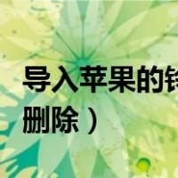 导入苹果的铃声怎么删除（导入苹果铃声怎么删除）