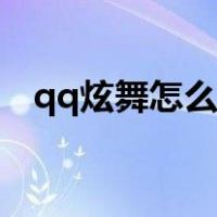 qq炫舞怎么表白俩女（qq炫舞怎么表白）
