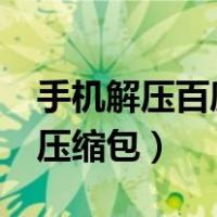 手机解压百度云压缩包zip（手机解压百度云压缩包）