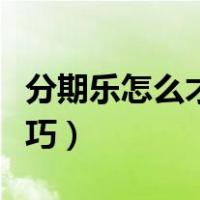 分期乐怎么才能开通成功（分期乐怎么开通技巧）