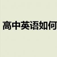 高中英语如何学好语文（高中英语如何学好）