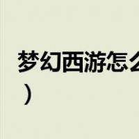 梦幻西游怎么玩才赚钱（梦幻西游怎么玩新手）