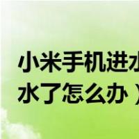 小米手机进水了怎么办开不了机（小米手机进水了怎么办）